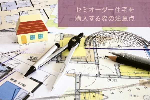 セミオーダー住宅を購入する際の注意点