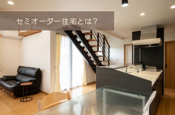 セミオーダー住宅とは?