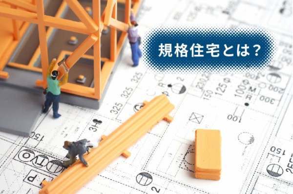 規格住宅とは？