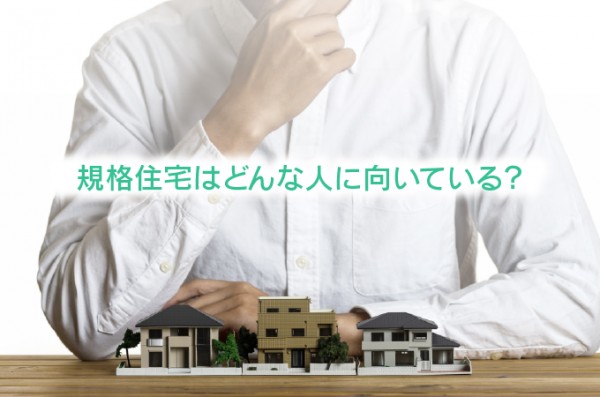 規格住宅はどんな人に向いている？