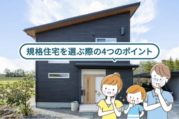 規格住宅を選ぶ際の4つのポイント