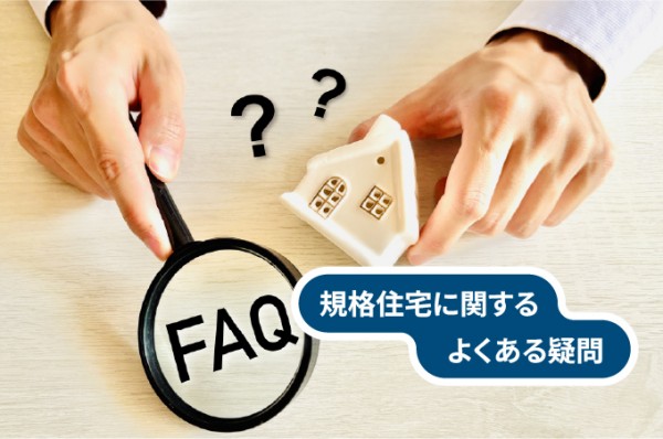規格住宅に関するよくある疑問