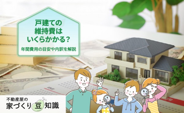 戸建ての維持費はいくらかかる?年間費用の目安や内訳を解説