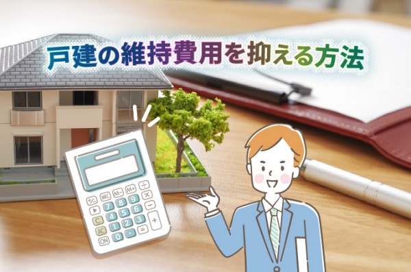 戸建ての維持費用を抑える方法