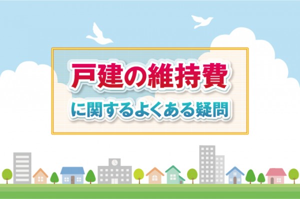 戸建ての維持費に関するよくある疑問