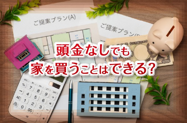 頭金なしでも家を買うことはできる?