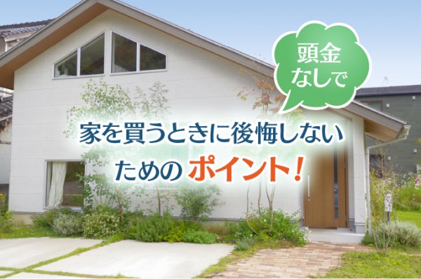 頭金なしで家を買うときに後悔しないためのポイント