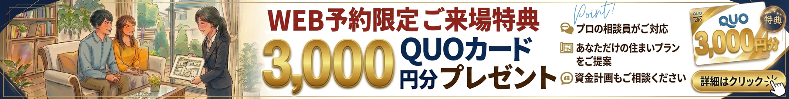 3000円QUOカードプレゼントキャンペーン