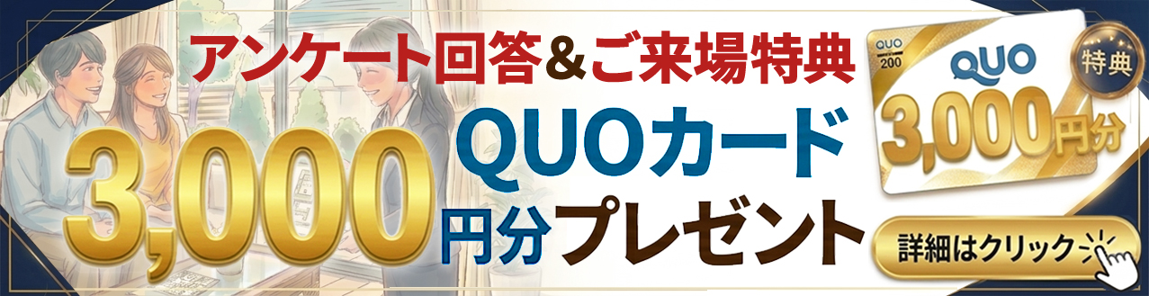 3000円QUOカードプレゼントキャンペーン
