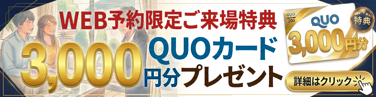 3000円QUOカードプレゼントキャンペーン